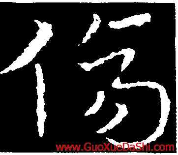 傷,皇象,書法字典